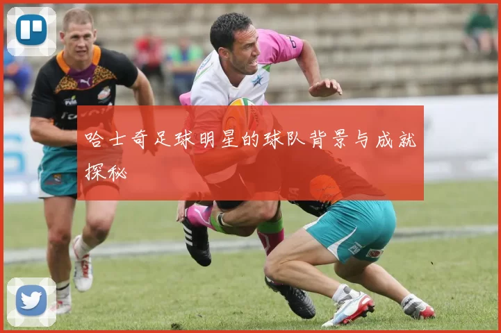 哈士奇足球明星的球队背景与成就探秘
