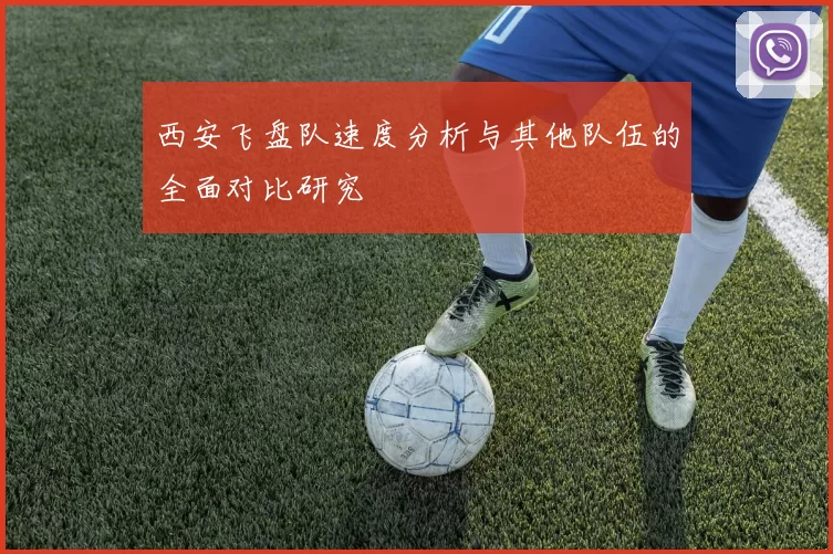西安飞盘队速度分析与其他队伍的全面对比研究