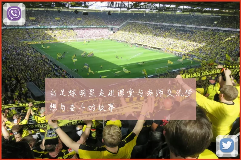 当足球明星走进课堂与老师交流梦想与奋斗的故事