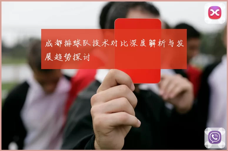 成都排球队技术对比深度解析与发展趋势探讨