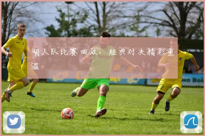 湖人队比赛回放，经典对决精彩重温