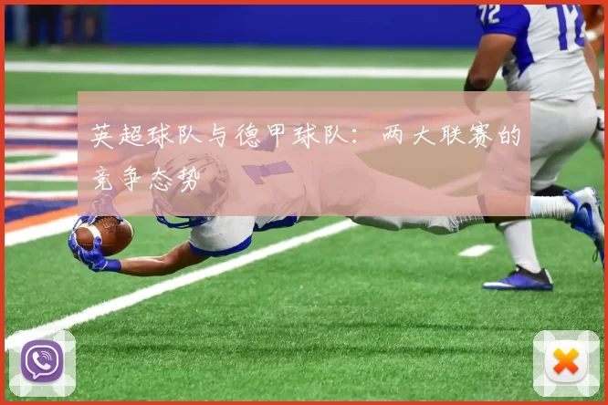 英超球队与德甲球队：两大联赛的竞争态势