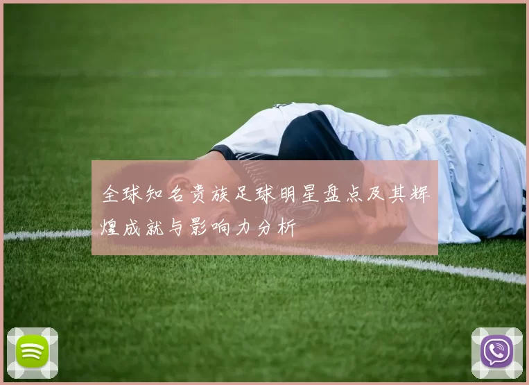 全球知名贵族足球明星盘点及其辉煌成就与影响力分析