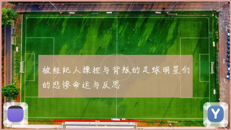 被经纪人操控与背叛的足球明星们的悲惨命运与反思