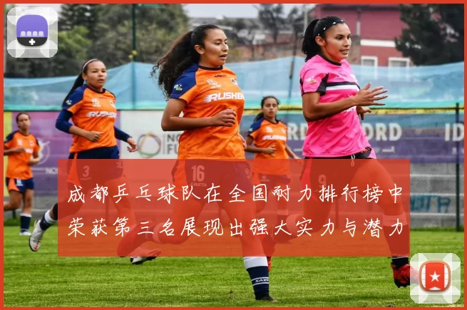 成都乒乓球队在全国耐力排行榜中荣获第三名展现出强大实力与潜力