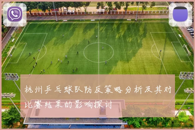 杭州乒乓球队防反策略分析及其对比赛结果的影响探讨
