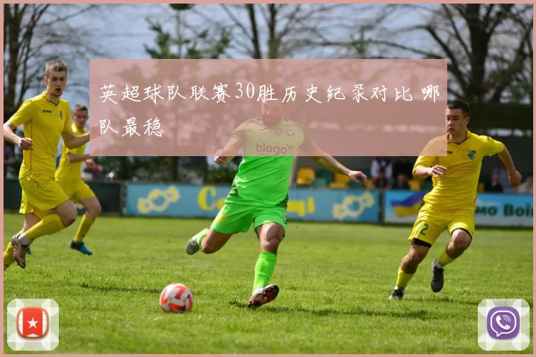 英超球队联赛30胜历史纪录对比 哪队最稳