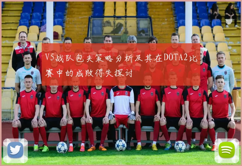 V5战队包夹策略分析及其在DOTA2比赛中的成败得失探讨