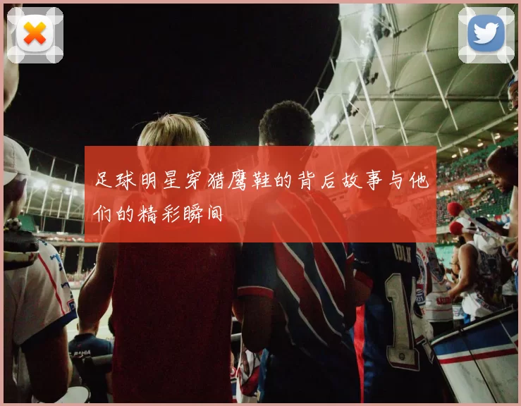 足球明星穿猎鹰鞋的背后故事与他们的精彩瞬间