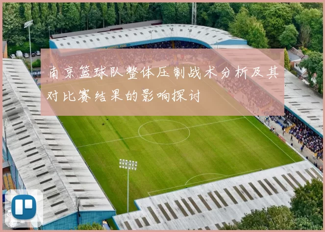 南京篮球队整体压制战术分析及其对比赛结果的影响探讨