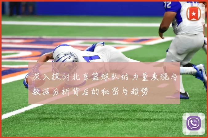 深入探讨北京篮球队的力量表现与数据分析背后的秘密与趋势