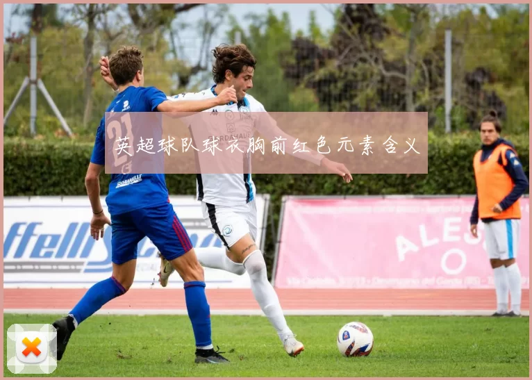 英超球队球衣胸前红色元素含义