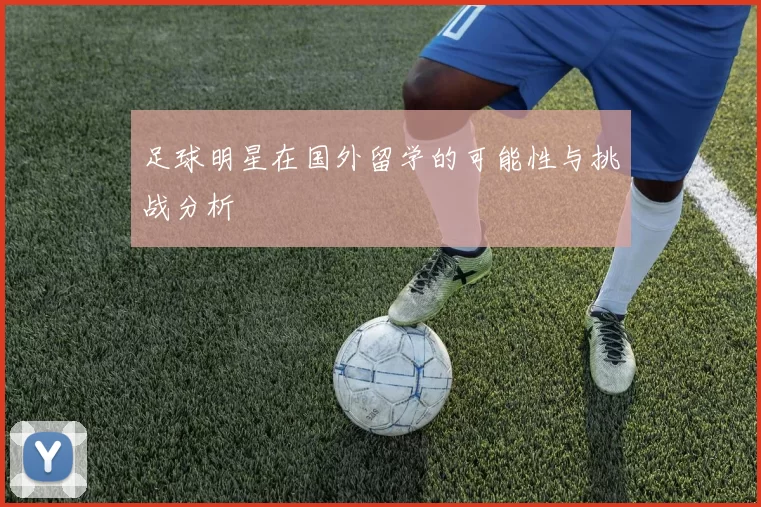 足球明星在国外留学的可能性与挑战分析