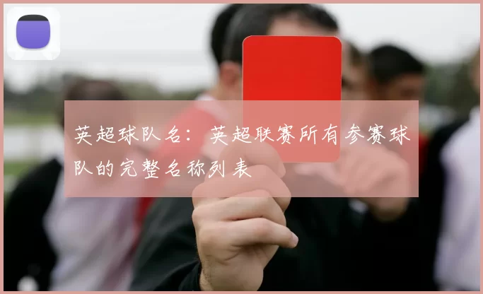 英超球队名：英超联赛所有参赛球队的完整名称列表
