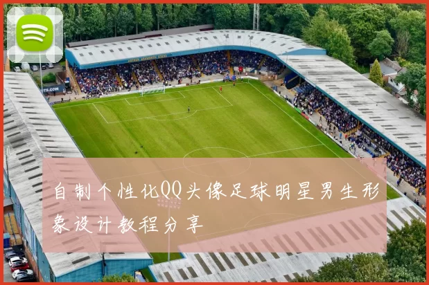 自制个性化QQ头像足球明星男生形象设计教程分享