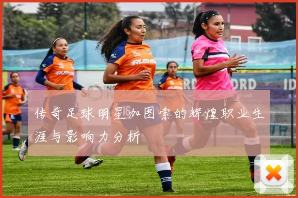 传奇足球明星加图索的辉煌职业生涯与影响力分析