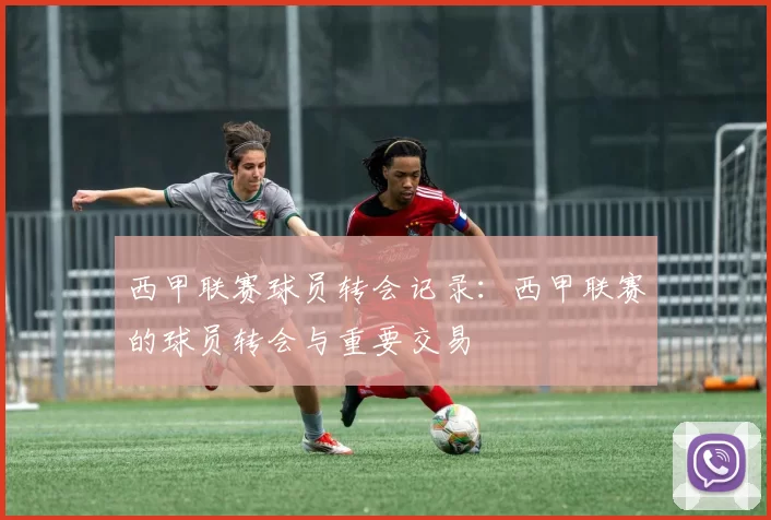 西甲联赛球员转会记录：西甲联赛的球员转会与重要交易