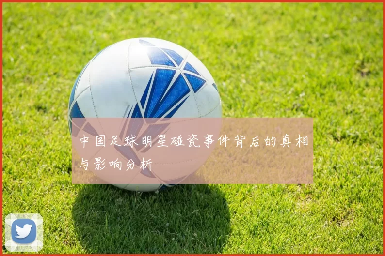 中国足球明星碰瓷事件背后的真相与影响分析