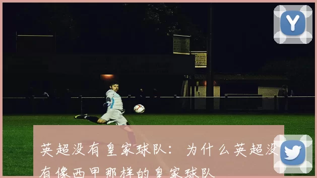 英超没有皇家球队：为什么英超没有像西甲那样的皇家球队