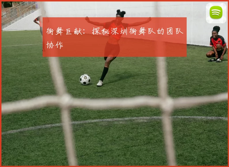 街舞巨献：探秘深圳街舞队的团队协作