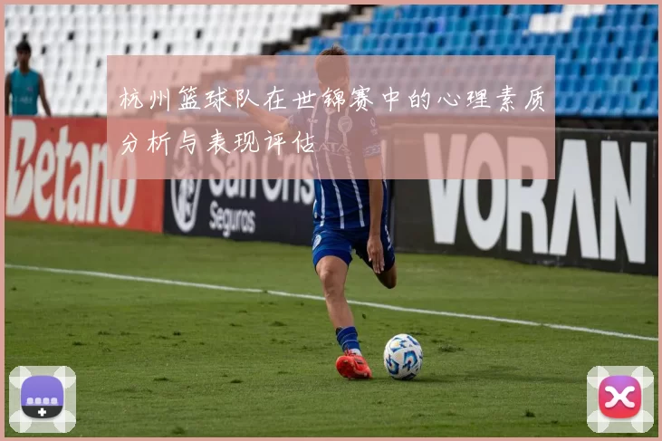 杭州篮球队在世锦赛中的心理素质分析与表现评估