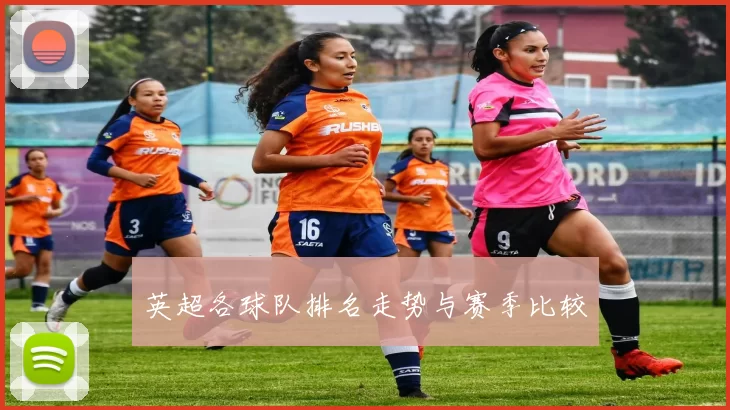 英超各球队排名走势与赛季比较
