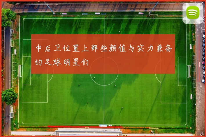 中后卫位置上那些颜值与实力兼备的足球明星们