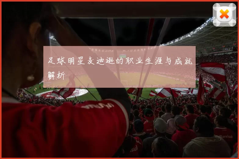 足球明星麦迪逊的职业生涯与成就解析