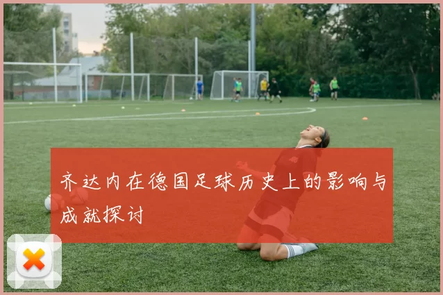 齐达内在德国足球历史上的影响与成就探讨