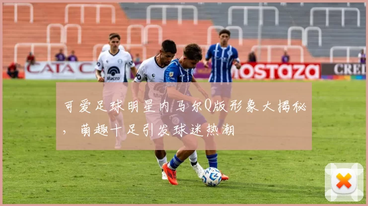 可爱足球明星内马尔Q版形象大揭秘，萌趣十足引发球迷热潮
