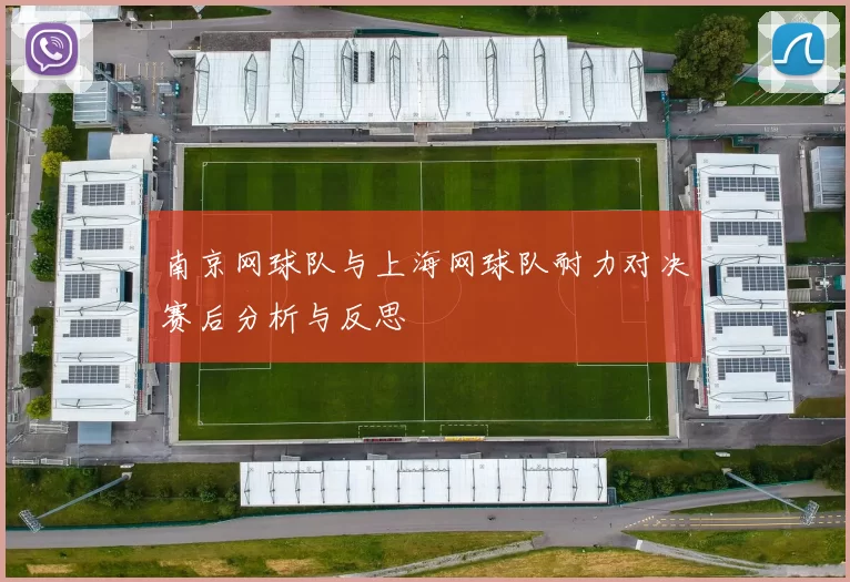 南京网球队与上海网球队耐力对决赛后分析与反思