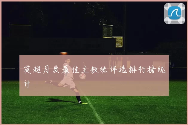 英超月度最佳主教练评选排行榜统计
