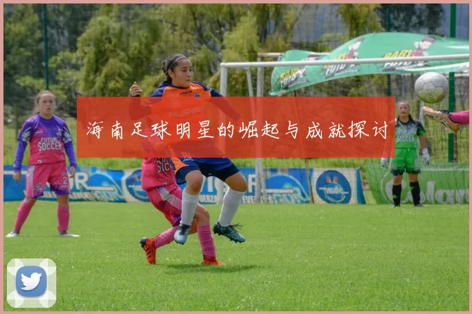 海南足球明星的崛起与成就探讨