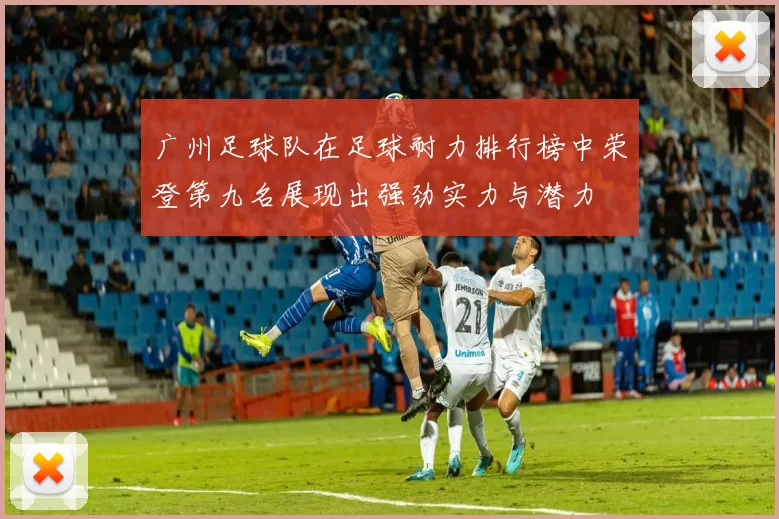 广州足球队在足球耐力排行榜中荣登第九名展现出强劲实力与潜力