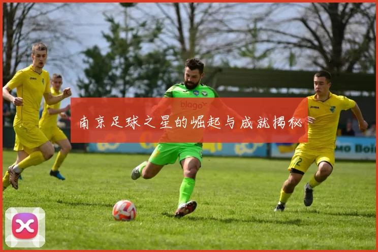 南京足球之星的崛起与成就揭秘