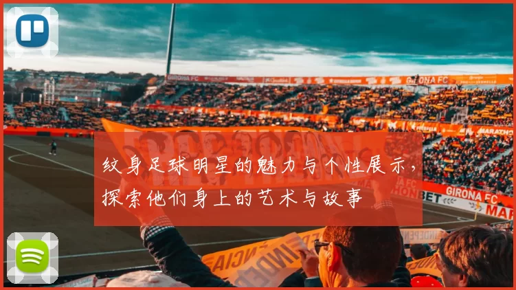 纹身足球明星的魅力与个性展示，探索他们身上的艺术与故事