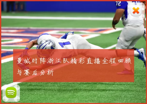 曼城对阵浙江队精彩直播全程回顾与赛后分析