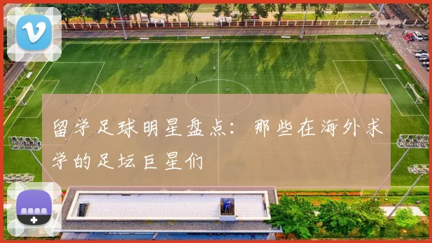 留学足球明星盘点：那些在海外求学的足坛巨星们