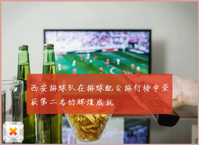 西安排球队在排球配合排行榜中荣获第二名的辉煌成就