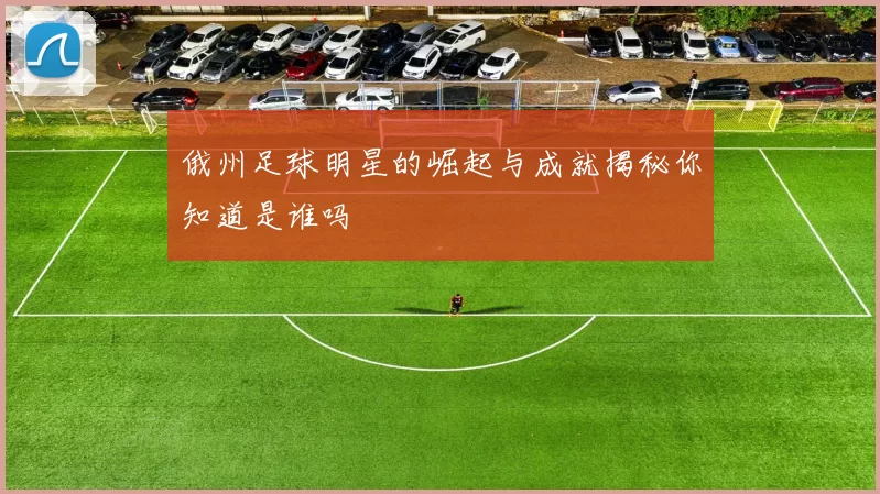 俄州足球明星的崛起与成就揭秘你知道是谁吗
