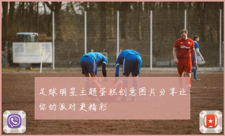 足球明星主题蛋糕创意图片分享让你的派对更精彩