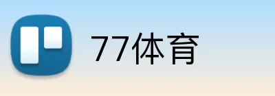 77体育 Logo