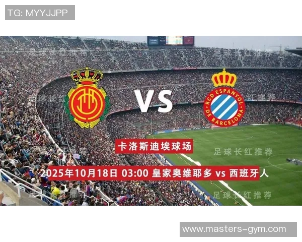 奥维耶多迎战西班牙人争夺西乙联赛关键三分之战